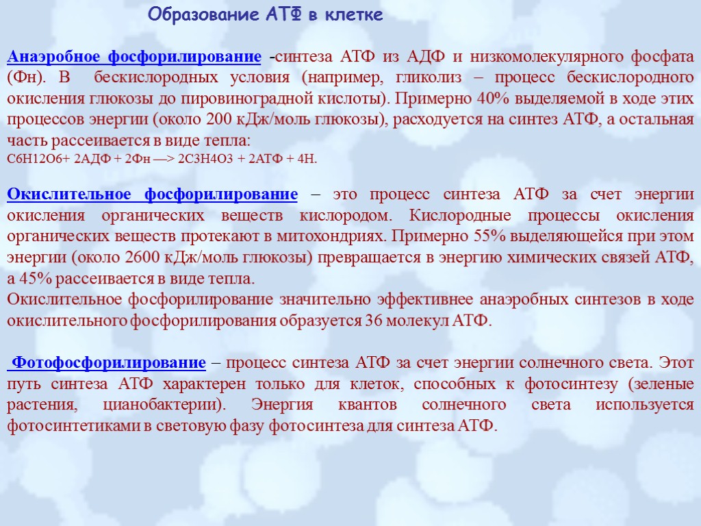 Анаэробное фосфорилирование -синтеза АТФ из АДФ и низкомолекулярного фосфата (Фн). В бескислородных условия (например,